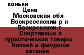коньки Bauer Supreme 150  › Цена ­ 5 500 - Московская обл., Воскресенский р-н, Воскресенск г. Спортивные и туристические товары » Хоккей и фигурное катание   